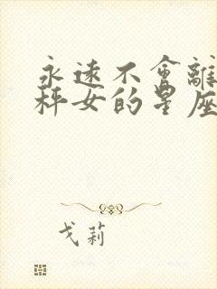 永远不会离开天秤女的星座男