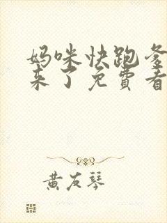 妈咪快跑爹地追来了免费看