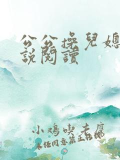 公公操儿媳妇小说阅读