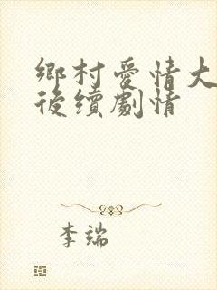 乡村爱情大个儿后续剧情