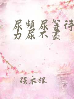 尿频尿等待尿无力尿不尽