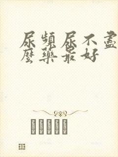 尿频尿不尽吃什么药最好