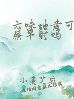 六味地黄可以治疗早射吗