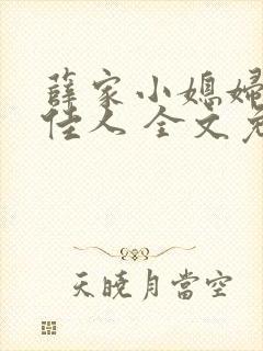 薛家小媳妇 笑佳人 全文免费阅读笔趣阁小说