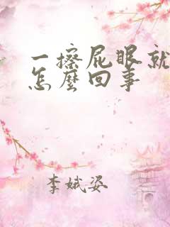 一擦屁眼就出血怎么回事