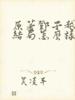 原著邓子越最后结局怎么样