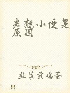 光想小便是什么原因