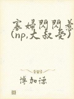 寡妇闪闪惹人爱(np,大叔受)