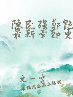 陈民强郑艳小说最新章节更新时间