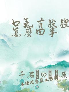 口气有股腥臭味怎么回事