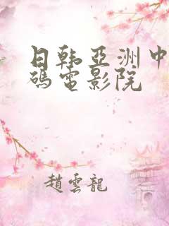 日韩亚洲中文乱码电影院