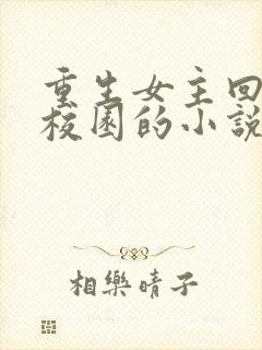 重生女主回高中校园的小说