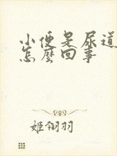 小便是尿道口疼怎么回事