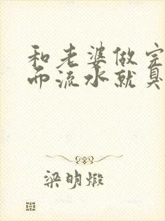 和老婆做完爱下面流水就臭怎么回事