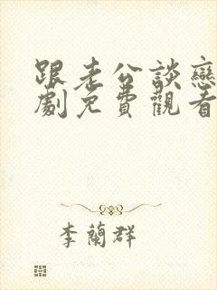 跟老公谈恋爱短剧免费观看