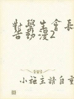 对学生会长的忠告动漫2