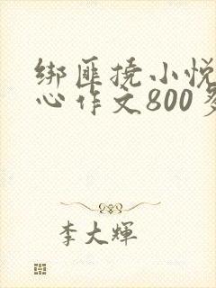 绑匪挠小悦的脚心作文800多字
