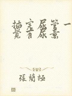 插完尿管一直感觉有尿意