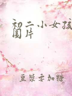 初二小女孩小便图片