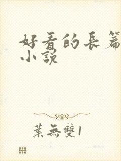 好看的长篇玄幻小说