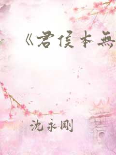 《君侯本无邪》