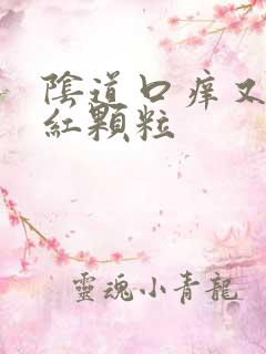 阴道口痒又有点红颗粒