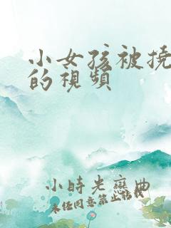 小女孩被挠脚心的视频