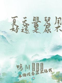 夏天婴儿用尿布好还是尿不湿好