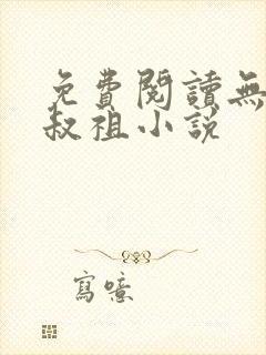 免费阅读无敌师叔祖小说