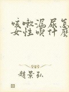 咳嗽漏尿怎么办女性吃什么药