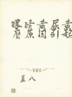 眼睛黄尿黄是什么原因引起的