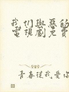 我们与恶的距离电视剧免费观看全集