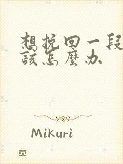 想挽回一段感情该怎么办