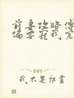 前妻攻略傅先生偏要宠我完全版