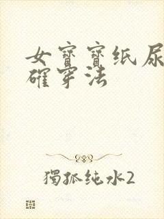 女宝宝纸尿裤正确穿法