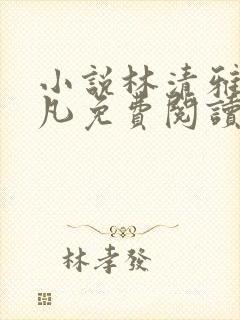 小说林清雅和陆凡免费阅读