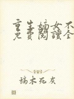 重生嫡女不好惹免费阅读全文卿月