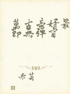 万古帝婿最新章节无弹窗