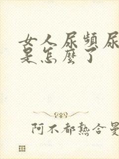 女人尿频尿不尽是怎么了