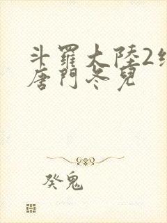 斗罗大陆2绝世唐门冬儿