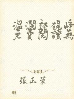 温澜祁砚峥全文免费阅读无弹窗笔趣阁