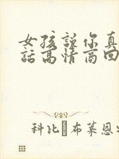 女孩说你真会说话高情商回复