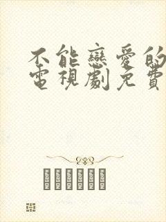 不能恋爱的秘密电视剧免费观看完整版