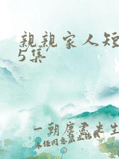 亲亲家人短剧第5集