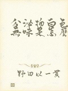 分泌物白色乳状无味是怎么回事