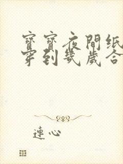 宝宝夜间纸尿裤穿到几岁合适