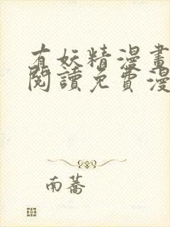 有妖精漫画在线阅读免费漫画阅读