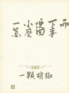 一小便下面就痒怎么回事