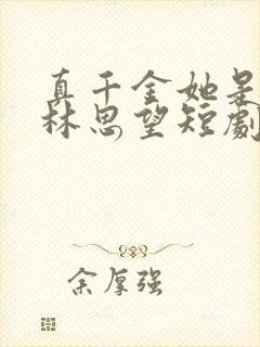 真千金她是学霸林思望短剧