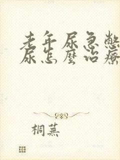 老年尿急憋不住尿怎么治疗